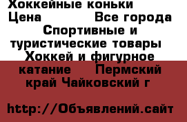 Хоккейные коньки Bauer › Цена ­ 1 500 - Все города Спортивные и туристические товары » Хоккей и фигурное катание   . Пермский край,Чайковский г.